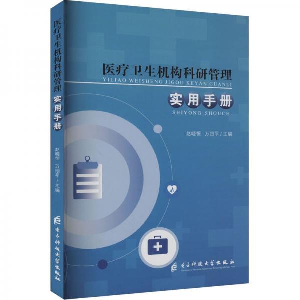 醫(yī)療衛(wèi)生機(jī)構(gòu)科研管理實(shí)用手冊(cè)