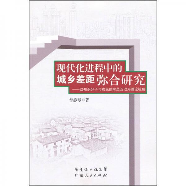 現(xiàn)代化進(jìn)程中的城鄉(xiāng)差距彌合研究