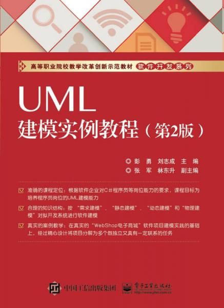 UML建模实例教程（第2版）