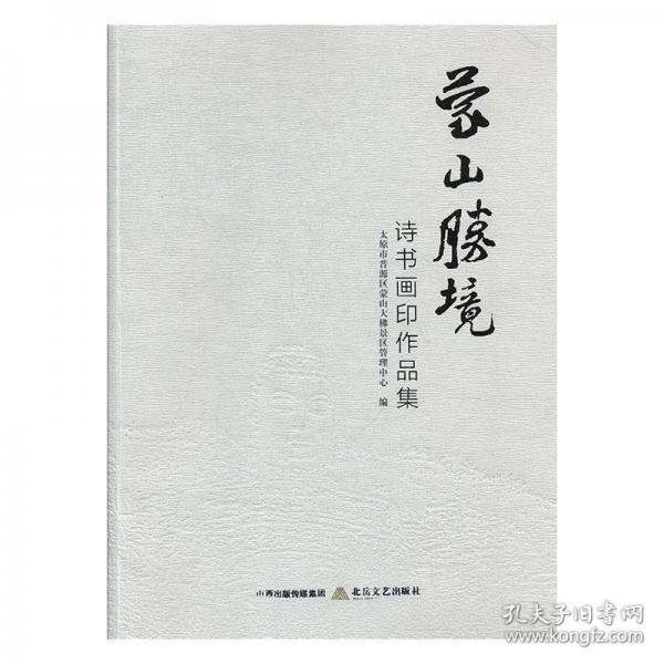 蒙山勝境:詩(shī)書(shū)畫(huà)印作品集