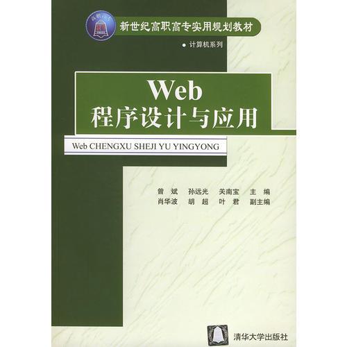Web程序設(shè)計(jì)與應(yīng)用——新世紀(jì)高職高專實(shí)用規(guī)劃教材·計(jì)算機(jī)系列