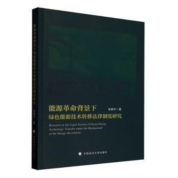 全新正版圖書 能源背景下綠色能源技術(shù)轉(zhuǎn)移法律制度研究張振宇中國政法大學(xué)出版社9787576412024