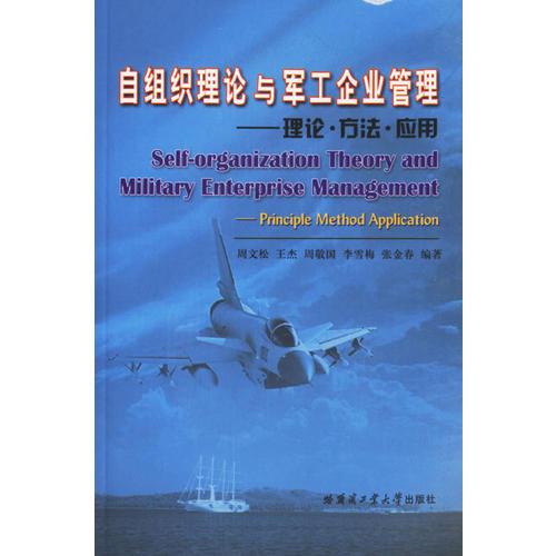 自組織理論與軍工企業(yè)管理：理論、方法、應(yīng)用