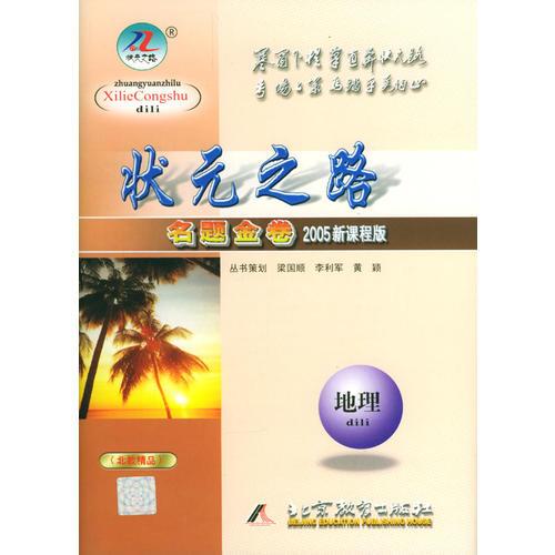 状元之路名题金卷 2005新课程 地理