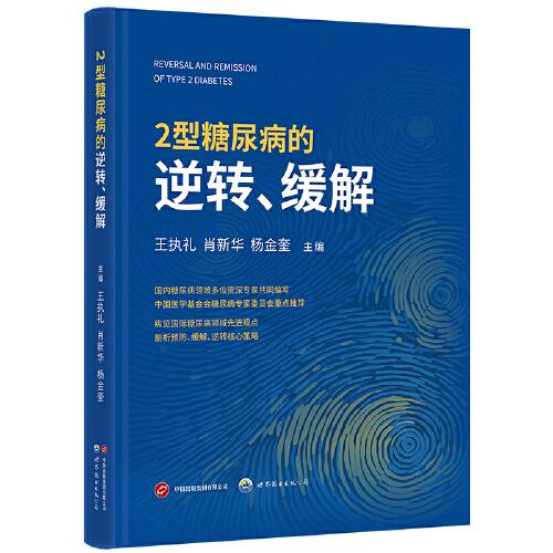 2型糖尿病的逆轉(zhuǎn)、緩解