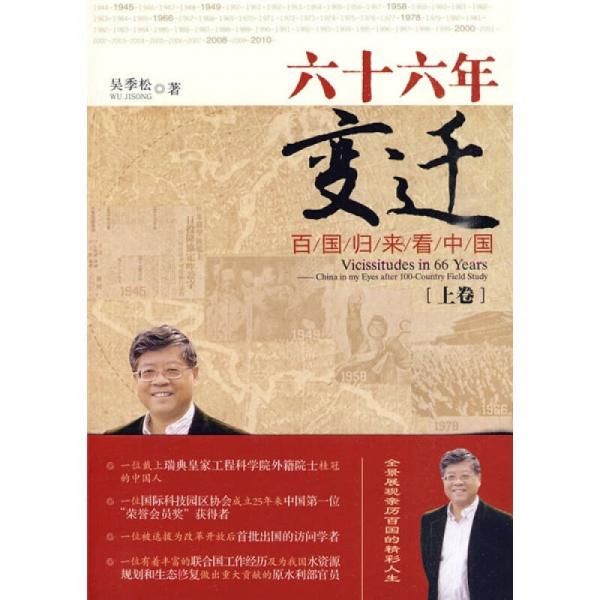 六十六年變遷：百國(guó)歸來(lái)看中國(guó)（上卷）