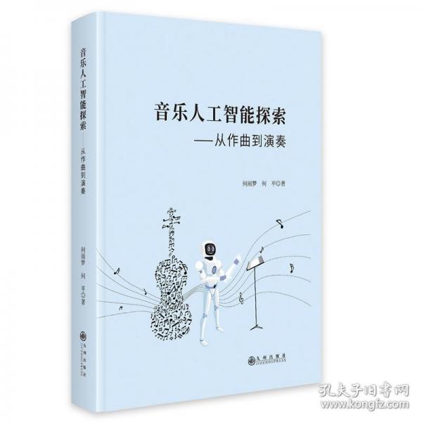 音樂人工智能探索：從作曲到演奏