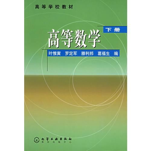 高等数学（下）——高等学校教材