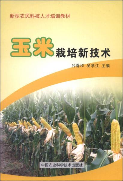 新型农民科技人才培训教材：玉米栽培新技术