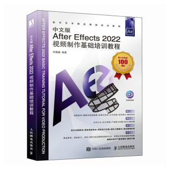 中文版After Effects 2022視頻制作基礎培訓教程