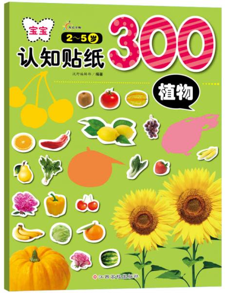 宝宝认知贴纸300：植物