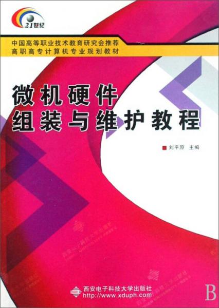 微機硬件組裝與維護教程/高職高專計算機專業(yè)規(guī)劃教材