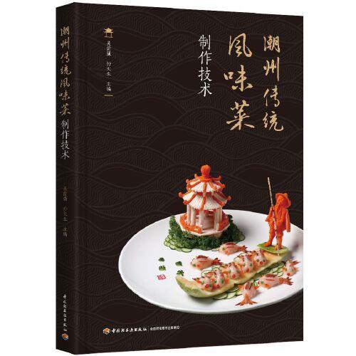 潮州傳統(tǒng)風(fēng)味菜制作技術(shù)