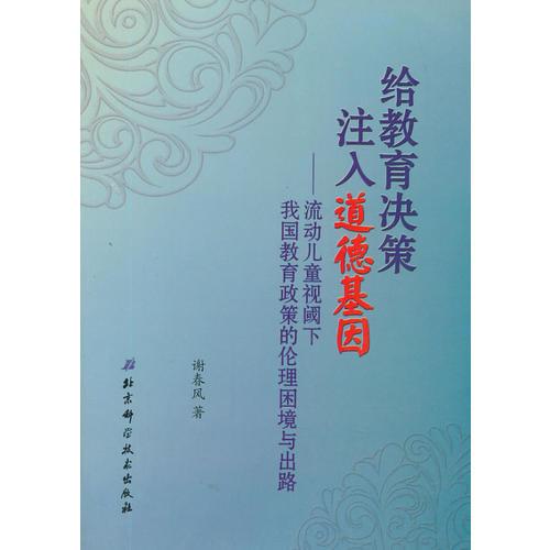 給教育決策注入道德基因——流動(dòng)兒童視閾下我國(guó)教育政策的倫理困境與出路