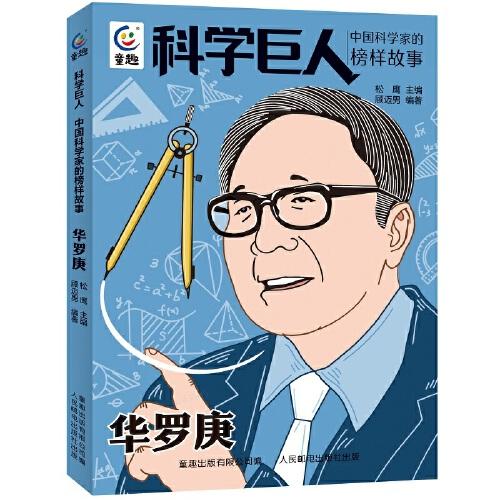 科学巨人 中国科学家的榜样故事·华罗庚