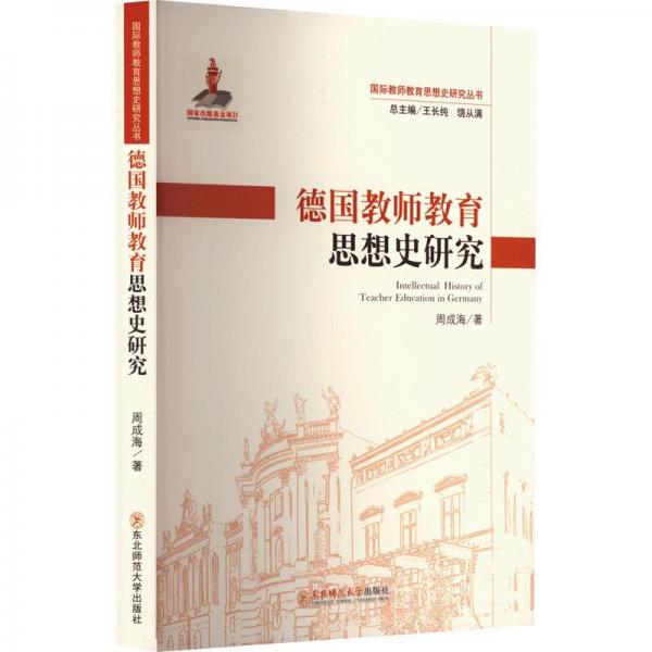 全新正版圖書 教師教育思想史研究周成海東北師范大學出版社9787577106748