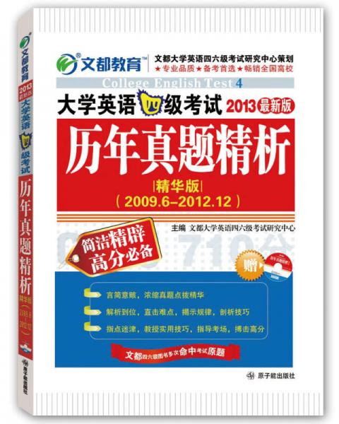 文都教育：大学英语四级考试历年真题精析（2013最新版）