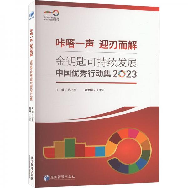 金鑰匙可持續(xù)發(fā)展中國優(yōu)秀行動(dòng)集2023