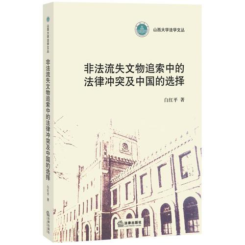 非法流失文物追索中的法律冲突及中国的选择