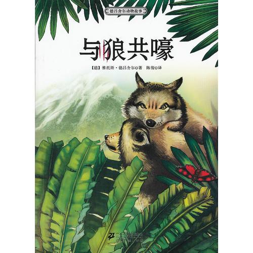 與狼共嚎？？？？？？？？？？？ 德呂舍爾動物故事