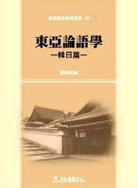 东亚论语学 : 