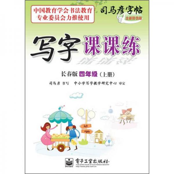 写字课课练：4年级上册（长春版）（全新防伪版）