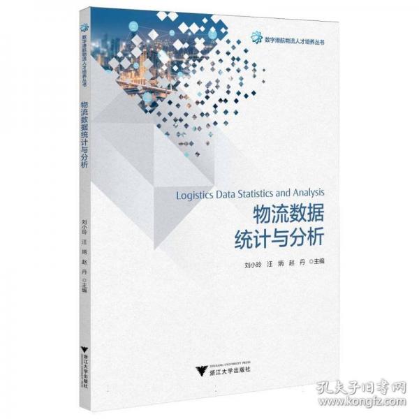 物流數(shù)據(jù)統(tǒng)計(jì)與分析