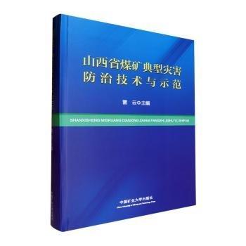 山西省煤礦典型災害技術與示范