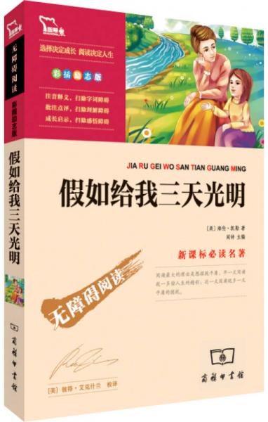 假如給我三天光明/名著