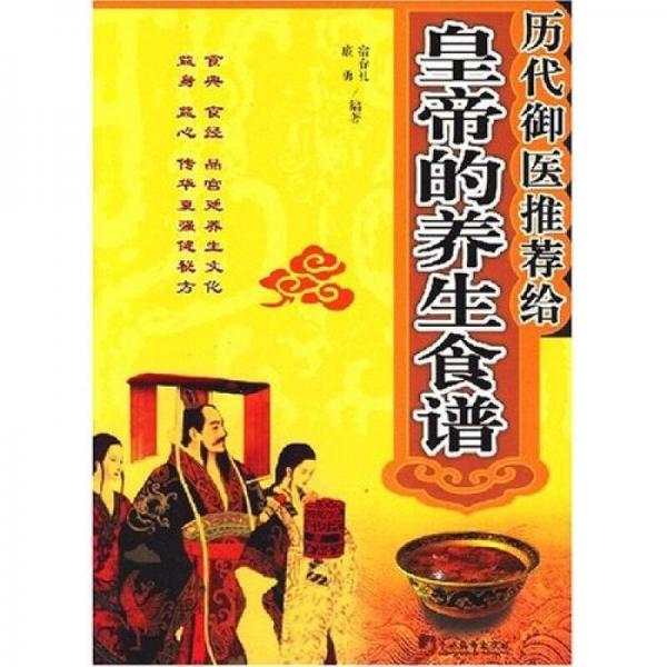 歷代御醫(yī)推薦給皇帝的養(yǎng)生食譜