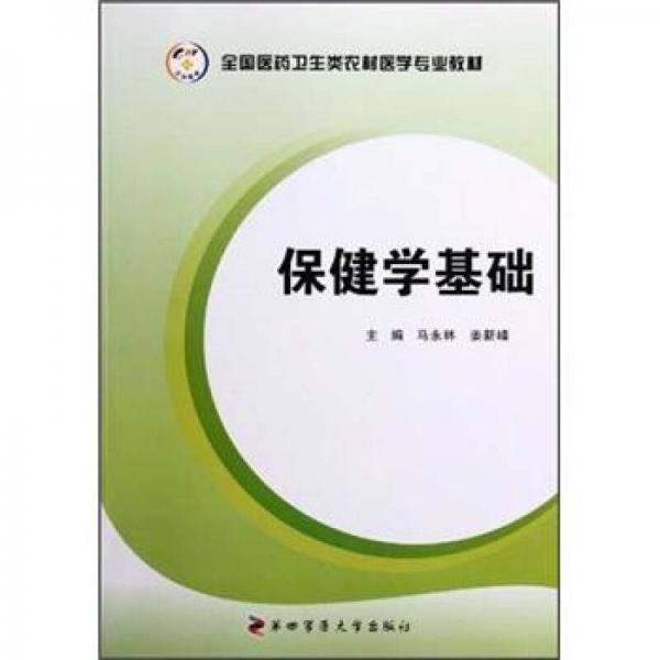 全國(guó)醫(yī)藥衛(wèi)生類農(nóng)村醫(yī)學(xué)專業(yè)教材：保健學(xué)基礎(chǔ)