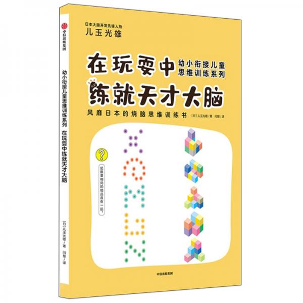 在玩耍中練就天才大腦/幼小銜接兒童思維訓(xùn)練系列