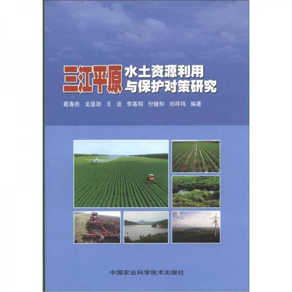 三江平原水土资源利用与保护对策研究