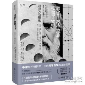 原子、蘇格拉底和量子物理：追尋萬物理論 牛津?qū)W術(shù)暢銷書