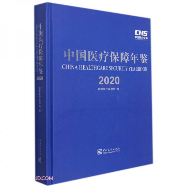 中国医疗保障年鉴(2020)(精)