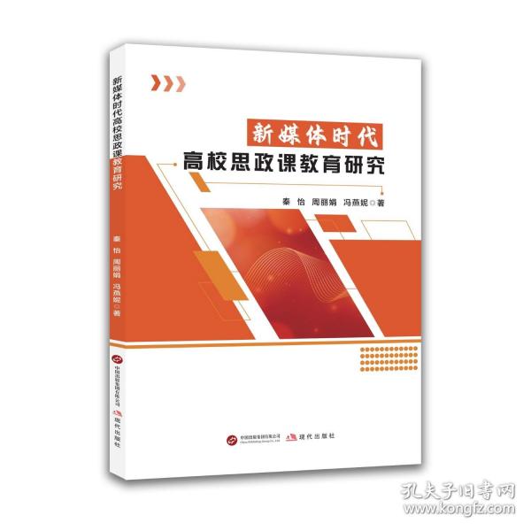 新媒体时代高校思政课教育研究