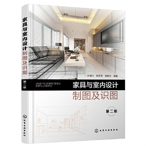 家具與室內(nèi)設(shè)計(jì)制圖及識(shí)圖（葉翠仙）（第二版）