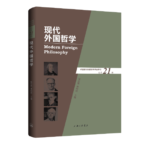 現(xiàn)代外國哲學(xué)（總第21輯）