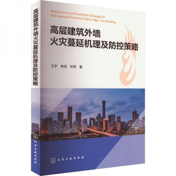 高層建筑外墻火災(zāi)蔓延機(jī)理及防控策略 王宇,李闖,畢然 著