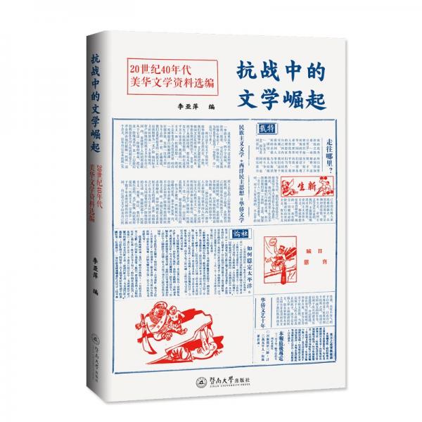 抗战中的文学崛起：20世纪40年代美华文学资料选
