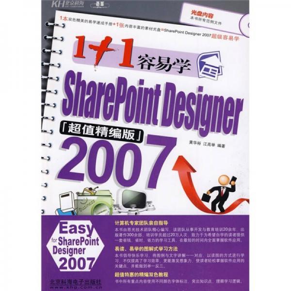 1+1容易学SharePoint Designer2007（双色）