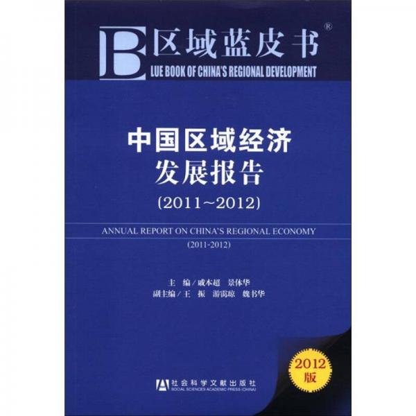 中国区域经济发展报告（2011-2012）