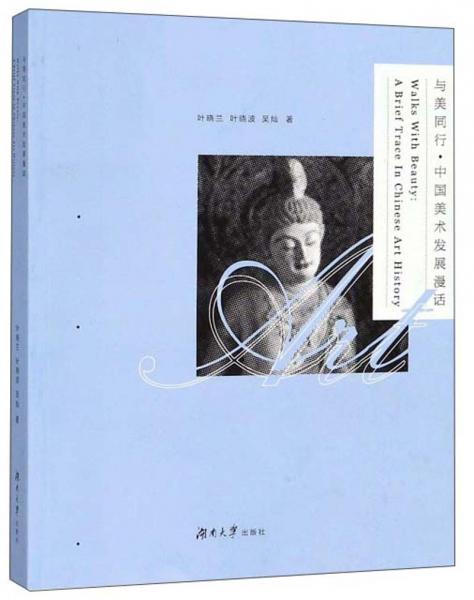 與美同行：中國美術(shù)發(fā)展漫話