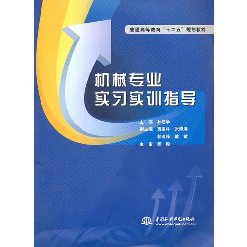 機械專業(yè)實習(xí)實訓(xùn)指導(dǎo) (普通高等教育“十二五”規(guī)劃教材)