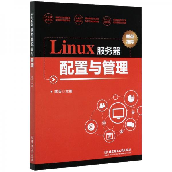 Linux服务器配置与管理