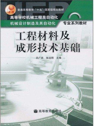 工程材料及成形技術基礎