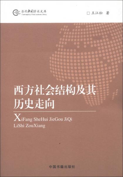 当代中国学术文库：西方社会结构及其历史走向