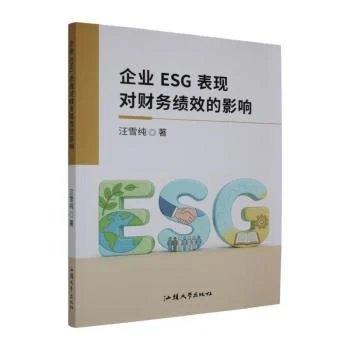 企业ESG表现对财务绩效的影响