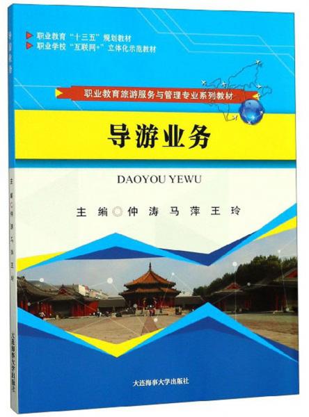 導游業(yè)務/職業(yè)教育旅游服務與管理專業(yè)系列教材
