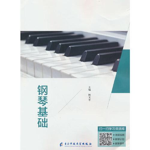 鋼琴基礎